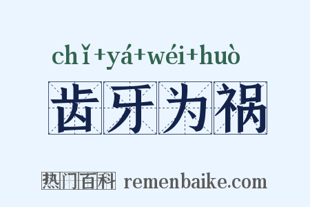 齿牙为祸是什么意思的图片
